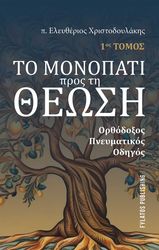 ΧΡΙΣΤΟΔΟΥΛΑΚΗΣ ΕΛΕΥΘΕΡΙΟΣ ΤΟ ΜΟΝΟΠΑΤΙ ΠΡΟΣ ΤΗ ΘΕΩΣΗ
