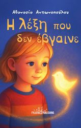 ΑΝΤΩΝΟΠΟΥΛΟΥ ΑΘΑΝΑΣΙΑ Η ΛΕΞΗ ΠΟΥ ΔΕΝ ΕΒΓΑΙΝΕ