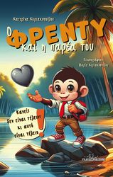 ΚΥΡΙΑΚΟΠΟΥΛΟΥ ΚΑΤΕΡΙΝΑ Ο ΦΡΕΝΤΥ ΚΑΙ Η ΠΑΡΕΑ ΤΟΥ