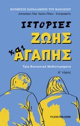 ΚΟΥΜΕΣΟΣ ΧΑΡΑΛΑΜΠΟΣ ΙΣΤΟΡΙΕΣ ΖΩΗΣ ΚΑΙ ΑΓΑΠΗΣ