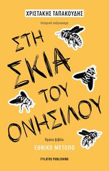 ΣΤΗ ΣΚΙΑ ΤΟΥ ΟΝΗΣΙΛΟΥ ΕΘΝΙΚΟ ΜΕΤΩΠΟ