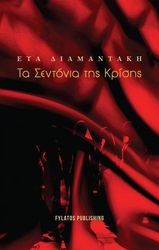 ΔΙΑΜΑΝΤΑΚΗ ΕΥΑ ΤΑ ΣΕΝΤΟΝΙΑ ΤΗΣ ΚΡΙΣΗΣ