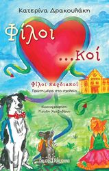 ΔΡΑΚΟΥΛΑΚΗ ΚΑΤΕΡΙΝΑ ΦΙΛΟΙ ΚΑΡΔΙΑΚΟΙ ΠΡΩΤΗ ΜΕΡΑ ΣΤΟ ΣΧΟΛΕΙΟ