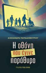 ΠΑΠΑΔΗΜΗΤΡΙΟΥ ΑΛΕΞΑΝΔΡΑ Η ΟΘΟΝΗ ΠΟΥ ΕΓΙΝΕ ΠΑΡΑΘΥΡΟ