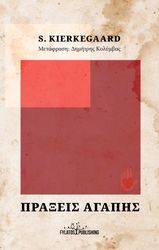 KIERKEGAARD SOREN ΠΡΑΞΕΙΣ ΑΓΑΠΗΣ
