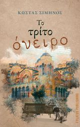 ΣΙΜΗΝΟΣ ΚΩΣΤΑΣ ΤΟ ΤΡΙΤΟ ΟΝΕΙΡΟ