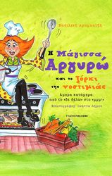 Η ΜΑΓΙΣΣΑ ΑΡΓΥΡΩ ΚΑΙ ΤΟ ΞΟΡΚΙ ΤΗΣ ΝΟΣΤΙΜΙΑΣ