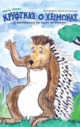 ΚΡΥΦΤΗΚΕ Ο ΧΕΙΜΩΝΑΣ Ο ΣΚΑΝΤΖΟΧΟΙΡΟΣ ΠΟΥ ΕΧΑΣΕ ΤΟΝ ΥΠΝΟ ΤΟΥ