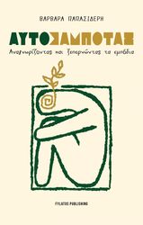 ΠΑΠΑΣΙΔΕΡΗ ΒΑΡΒΑΡΑ ΑΥΤΟΣΑΜΠΟΤΑΖ