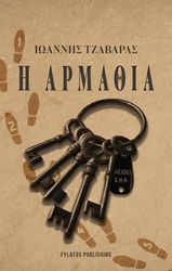 ΤΖΑΒΑΡΑΣ ΓΙΑΝΝΗΣ Η ΑΡΜΑΘΙΑ