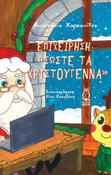 ΧΑΡΜΑΝΙΔΟΥ ΑΝΑΣΤΑΣΙΑ ΕΠΙΧΕΙΡΗΣΗ ΣΩΣΤΕ ΤΑ ΧΡΙΣΤΟΥΓΕΝΝΑ