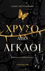 ΧΡΙΣΤΟΔΟΥΛΟΥ ΧΑΡΗΣ ΧΡΥΣΟ ΑΠΟ ΑΓΚΑΘΙ