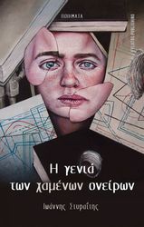 Η ΓΕΝΙΑ ΤΩΝ ΧΑΜΕΝΩΝ ΟΝΕΙΡΩΝ