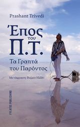 TRIVEDI PRASHANT ΕΠΟΣ ΤΟΥ Π.Τ. ΤΑ ΓΡΑΠΤΑ ΤΟΥ ΠΑΡΟΝΤΟΣ