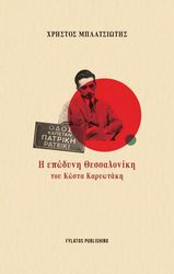 ΜΠΛΑΤΣΙΩΤΗΣ ΧΡΗΣΤΟΣ Η ΕΠΩΔΥΝΗ ΘΕΣΣΑΛΟΝΙΚΗ ΤΟΥ ΚΩΣΤΑ ΚΑΡΥΩΤΑΚΗ