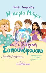 ΓΕΩΡΓΟΥΛΗ ΜΑΡΙΑ Η ΚΥΡΙΑ ΜΑΙΡΑ ΚΑΙ Η ΜΑΓΙΚΗ ΣΑΠΟΥΝΟΦΟΥΣΚΑ