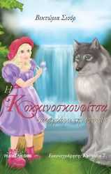 ΣΙΟΥΡ ΒΙΚΤΩΡΙΑ Η ΚΟΚΚΙΝΟΣΚΟΥΦΙΤΣΑ ΞΑΝΑΓΡΑΦΕΙ ΤΗΝ ΙΣΤΟΡΙΑ