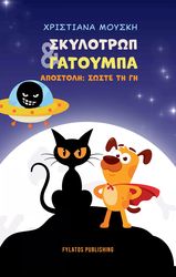 ΜΟΥΣΚΗ ΧΡΙΣΤΙΑΝΑ ΣΚΥΛΑΤΡΩΠ ΚΑΙ ΓΑΤΟΥΜΠΑ ΑΠΟΣΤΟΛΗ ΣΩΣΤΕ ΤΗ ΓΗ