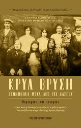 ΠΑΠΑΔΟΠΟΥΛΟΣ ΒΑΣΙΛΕΙΟΣ ΚΡΥΑ ΒΡΥΣΗ