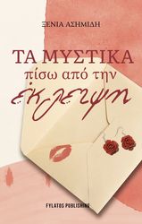 ΤΑ ΜΥΣΤΙΚΑ ΠΙΣΩ ΑΠΟ ΤΗΝ ΕΚΛΕΙΨΗ