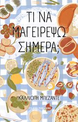 ΜΠΕΖΑΝΤΕ ΚΑΛΛΙΟΠΗ ΤΙ ΝΑ ΜΑΓΕΙΡΕΨΩ ΣΗΜΕΡΑ;