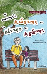 Ο ΠΑΠΠΟΥΣ ΚΩΣΤΑΣ ΚΑΙ ΤΟ ΔΕΝΤΡΟ ΤΗΣ ΑΓΑΠΗΣ