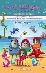 ΟΙΚΟΓΕΝΕΙΑ ΒΟΤΣΑΛΑΚΗ ΣΕ ΑΠΙΘΑΝΕΣ ΚΑΛΟΚΑΙΡΙΝΕΣ ΔΙΑΚΟΠΕΣ