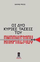 ΠΡΑΙΣ ΓΟΥΕΙΝ ΟΙ ΔΥΟ ΚΥΡΙΕΣ ΤΑΣΕΙΣ ΤΟΥ ΑΝΑΡΧΙΣΜΟΥ