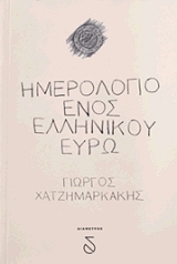 ΧΑΤΖΗΜΑΡΚΑΚΗΣ ΓΙΩΡΓΟΣ ΗΜΕΡΟΛΟΓΙΟ ΕΝΟΣ ΕΛΛΗΝΙΚΟΥ ΕΥΡΩ