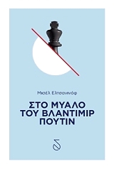 ΕΛΤΣΑΝΙΝΟΦ ΜΙΣΕΛ ΣΤΟ ΜΥΑΛΟ ΤΟΥ ΒΛΑΝΤΙΜΙΡ ΠΟΥΤΙΝ