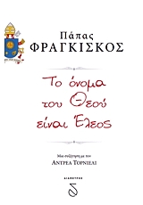 ΠΑΠΑΣ ΦΡΑΓΚΙΣΚΟΣ ΤΟ ΟΝΟΜΑ ΤΟΥ ΘΕΟΥ ΕΙΝΑΙ ΕΛΕΟΣ