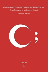 ΑΡΕΤΑΙΟΣ ΕΥΑΓΓΕΛΟΣ ΑΠΟ ΤΗΝ ΟΥΤΟΠΙΑ ΤΟΥ ΓΚΕΖΙ ΣΤΟ ΠΡΑΞΙΚΟΠΗΜΑ