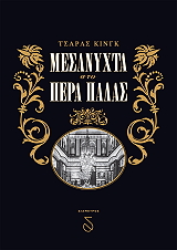 ΚΙΝΓΚ ΤΣΑΡΛΣ ΜΕΣΑΝΥΧΤΑ ΣΤΟ ΠΕΡΑ ΠΑΛΑΣ