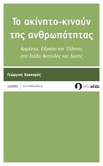 ΚΟΚΚΟΡΕΣ ΓΕΩΡΓΙΟΣ ΤΟ ΑΚΙΝΗΤΟ-ΚΙΝΟΥΝ ΤΗΣ ΑΝΘΡΩΠΟΤΗΤΑΣ