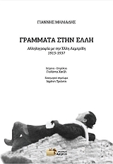 ΜΗΛΙΑΔΗΣ ΓΙΑΝΝΗΣ ΓΡΑΜΜΑΤΑ ΣΤΗΝ ΕΛΛΗ