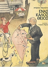ΚΑΡΤΑΛΗΣ ΑΝΔΡΕΑΣ ΕΝΑΣ ΚΑΛΟΣ ΘΕΟΣ