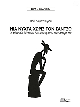 ΔΙΑΜΑΝΤΟΠΟΥΛΟΥ ΗΡΩ ΜΙΑ ΝΥΧΤΑ ΧΩΡΙΣ ΤΟΝ ΣΑΝΤΣΟ