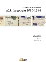 ΑΛΛΗΛΟΓΡΑΦΙΑ 1939-1944