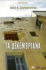 ΔΙΑΜΑΝΤΟΥΡΟΣ ΠΑΡΙΣ ΤΑ ΔΕΚΕΜΒΡΙΑΝΑ