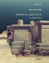 ΑΡΑΠΟΓΙΑΝΝΗ ΞΕΝΗ ΑΡΧΑΙΑ ΘΟΥΡΙΑ ΤΟ ΑΣΚΛΗΠΙΕΙΟ