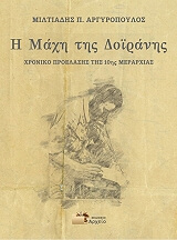 ΑΡΓΥΡΟΠΟΥΛΟΣ ΜΙΛΤΙΑΔΗΣ Η ΜΑΧΗ ΤΗΣ ΔΟΙΡΑΝΗΣ