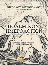 ΚΩΣΤΟΠΟΥΛΟΣ ΝΙΚΟΛΑΟΣ ΠΟΛΕΜΙΚΟΝ ΗΜΕΡΟΛΟΓΙΟΝ