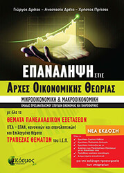 ΔΡΕΤΑΣ ΓΙΩΡΓΟΣ, ΔΡΕΤΑ ΑΝΑΣΤΑΣΙΑ, ΠΡΙΤΣΑΣ ΧΡΗΣΤΟΣ ΕΠΑΝΑΛΗΨΗ ΣΤΙΣ ΑΡΧΕΣ ΟΙΚΟΝΟΜΙΚΗΣ ΘΕΩΡΙΑΣ Γ ΛΥΚΕΙΟΥ