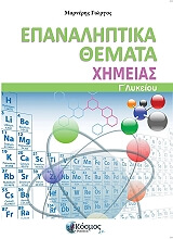 ΜΑΡΝΕΡΗΣ ΓΙΩΡΓΟΣ ΕΠΑΝΑΛΗΠΤΙΚΑ ΘΕΜΑΤΑ ΧΗΜΕΙΑΣ Γ ΛΥΚΕΙΟΥ