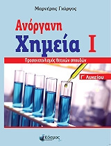ΜΑΡΝΕΡΗΣ ΓΙΩΡΓΟΣ ΑΝΟΡΓΑΝΗ ΧΗΜΕΙΑ Ι ΓΛΥΚΕΙΟΥ