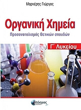 ΜΑΡΝΕΡΗΣ ΓΙΩΡΓΟΣ ΟΡΓΑΝΙΚΗ ΧΗΜΕΙΑ Γ ΛΥΚΕΙΟΥ