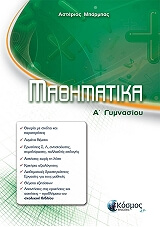 ΜΠΑΡΜΠΑΣ ΑΣΤΕΡΙΟΣ ΜΑΘΗΜΑΤΙΚΑ Α ΓΥΜΝΑΣΙΟΥ
