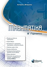 ΜΠΑΡΜΠΑΣ ΑΣΤΕΡΙΟΣ ΜΑΘΗΜΑΤΙΚΑ Β ΓΥΜΝΑΣΙΟΥ