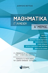 ΒΟΥΤΣΑΣ ΔΙΟΝΥΣΗΣ ΜΑΘΗΜΑΤΙΚΑ Γ ΛΥΚΕΙΟΥ Α ΜΕΡΟΣ
