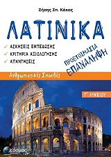 ΚΑΚΟΣ ΖΗΣΗΣ ΛΑΤΙΝΙΚΑ Γ ΛΥΚΕΙΟΥ ΠΡΟΕΤΟΙΜΑΣΙΑ ΕΠΑΝΑΛΗΨΗ